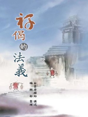 cover image of 禪偈的法義